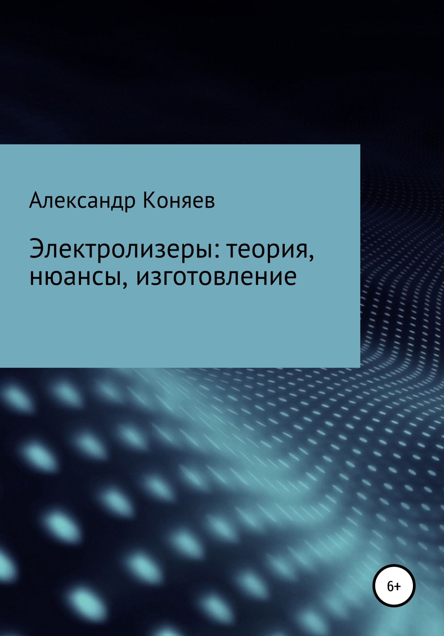 Электролизеры: теория, нюансы, изготовление - Александр Сергеевич Коняев - Читать книги онлайн | Слушать аудиокниги онлайн | Электронная библиотека books-lib.com