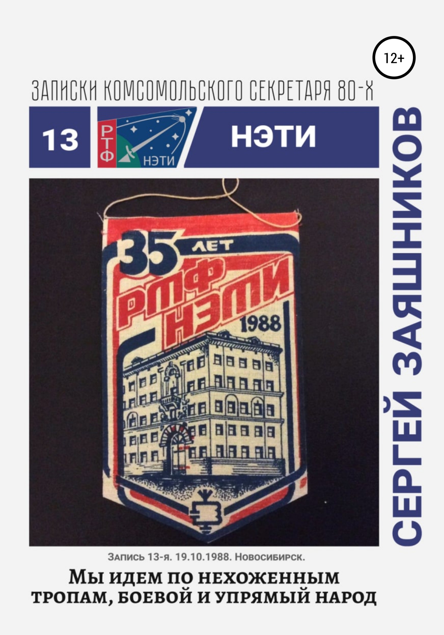 Мы идем по нехоженым тропам, боевой и упрямый народ. 19.10.1988. Новосибирск - Сергей Иванович Заяшников - Читать книги онлайн | Слушать аудиокниги онлайн | Электронная библиотека books-lib.com