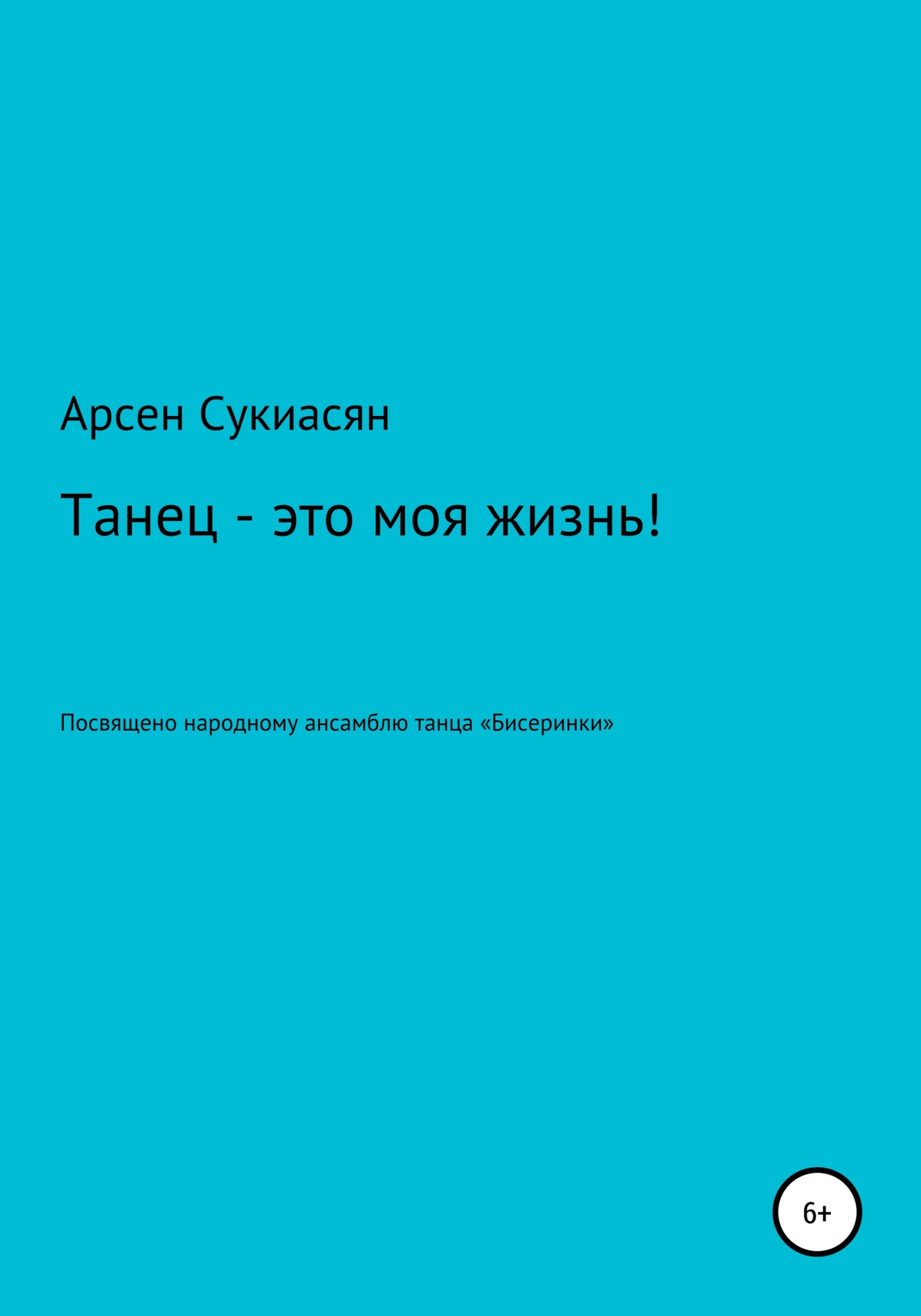 Танец – это моя жизнь! - Арсен Сукиасян - Читать книги онлайн | Слушать аудиокниги онлайн | Электронная библиотека books-lib.com