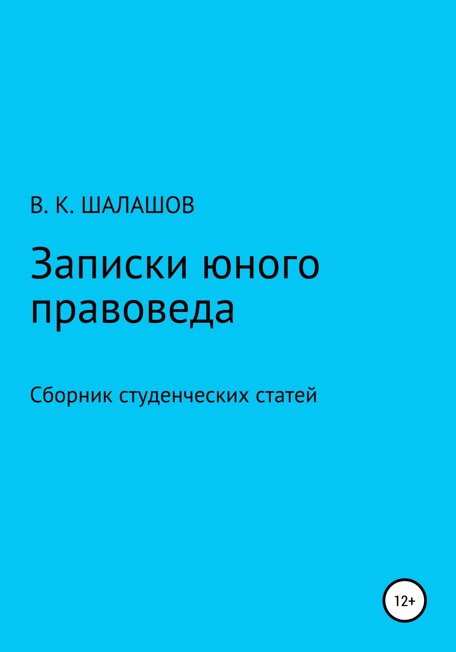 Записки юного правоведа. Сборник студенческих статей - Виктор Константинович Шалашов - Читать книги онлайн | Слушать аудиокниги онлайн | Электронная библиотека books-lib.com