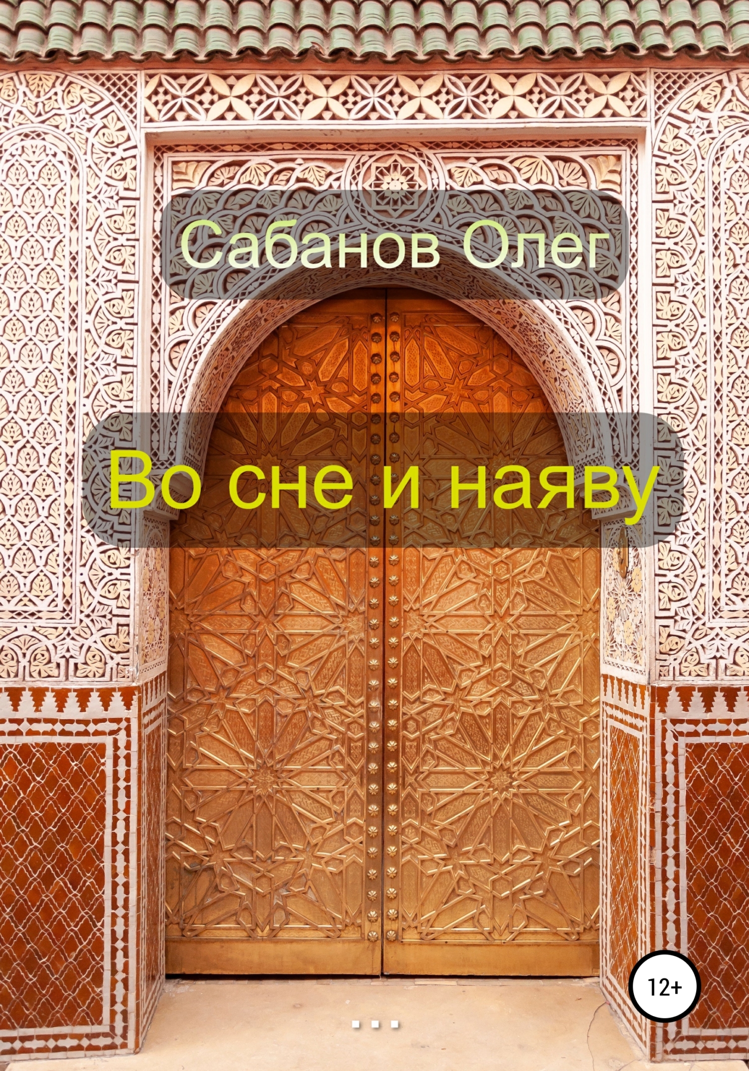 Во сне и наяву - Олег Александрович Сабанов - Читать книги онлайн | Слушать аудиокниги онлайн | Электронная библиотека books-lib.com