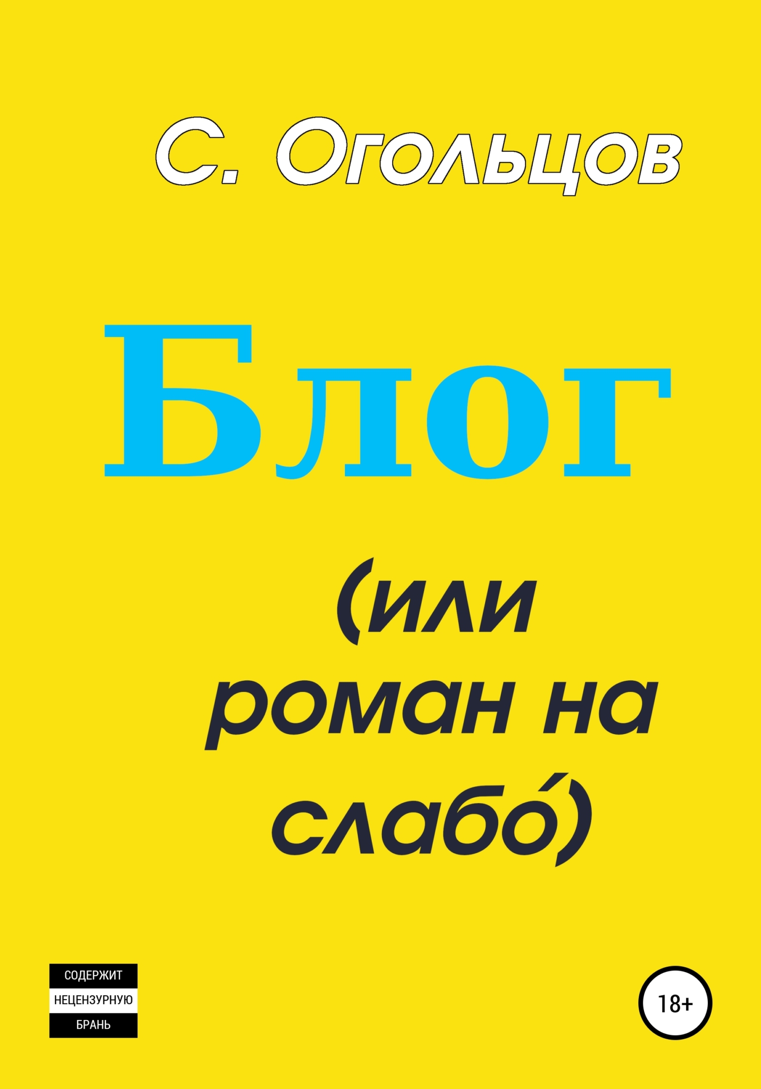Блог, или Роман на слабо́ - Сергей Николаевич Огольцов - Читать книги онлайн | Слушать аудиокниги онлайн | Электронная библиотека books-lib.com