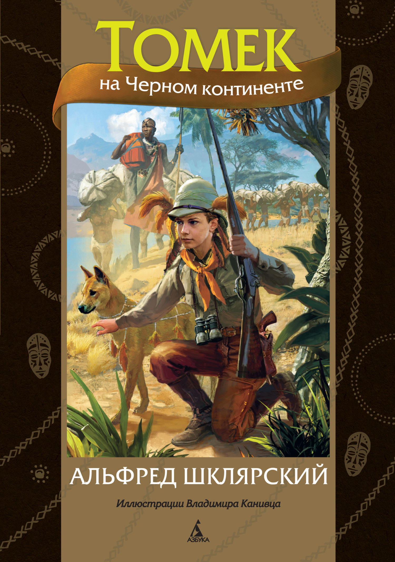 Томек на Черном континенте - Альфред Шклярский - Читать книги онлайн | Слушать аудиокниги онлайн | Электронная библиотека books-lib.com