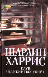 Клуб знаменитых убийц - Шарлин Харрис - Читать книги онлайн | Слушать аудиокниги онлайн | Электронная библиотека books-lib.com