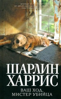 Ваш ход, мистер убийца - Шарлин Харрис - Читать книги онлайн | Слушать аудиокниги онлайн | Электронная библиотека books-lib.com