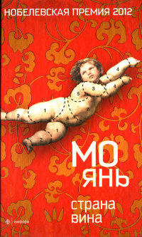 Страна вина - Мо Янь - Читать книги онлайн | Слушать аудиокниги онлайн | Электронная библиотека books-lib.com