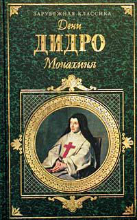 Монахиня - Дени Дидро - Читать книги онлайн | Слушать аудиокниги онлайн | Электронная библиотека books-lib.com