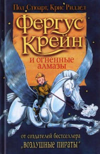 Фергус Крейн и огненные алмазы - Крис Риддел - Читать книги онлайн | Слушать аудиокниги онлайн | Электронная библиотека books-lib.com