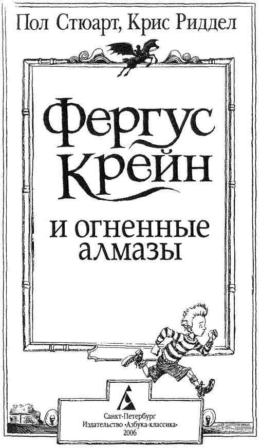 Фергус Крейн и огненные алмазы Фергус Крейн и огненные алмазы