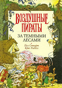 За Темными Лесами - Крис Риддел - Читать книги онлайн | Слушать аудиокниги онлайн | Электронная библиотека books-lib.com