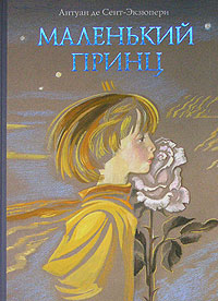Маленький принц - Антуан де Сент-Экзюпери - Читать книги онлайн | Слушать аудиокниги онлайн | Электронная библиотека books-lib.com