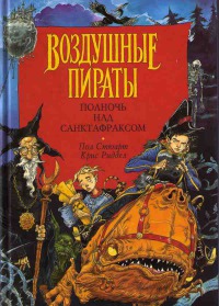 Полночь над Санктафраксом - Крис Риддел - Читать книги онлайн | Слушать аудиокниги онлайн | Электронная библиотека books-lib.com