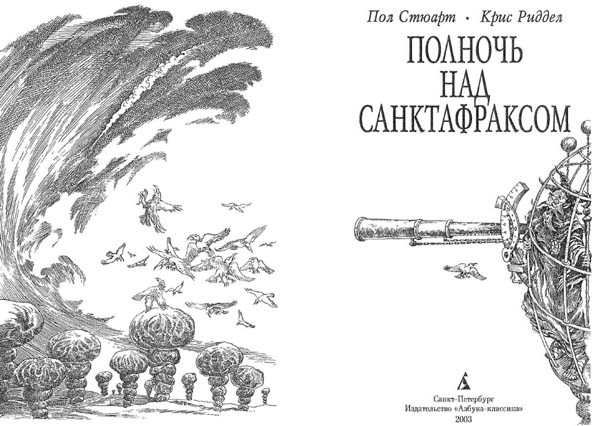 Полночь над Санктафраксом Полночь над Санктафраксом