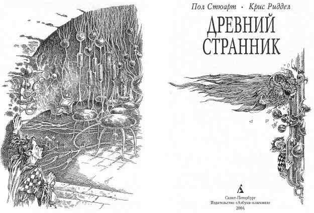 Древний странник Древний странник