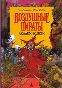 Академик Вокс - Крис Риддел - Читать книги онлайн | Слушать аудиокниги онлайн | Электронная библиотека books-lib.com