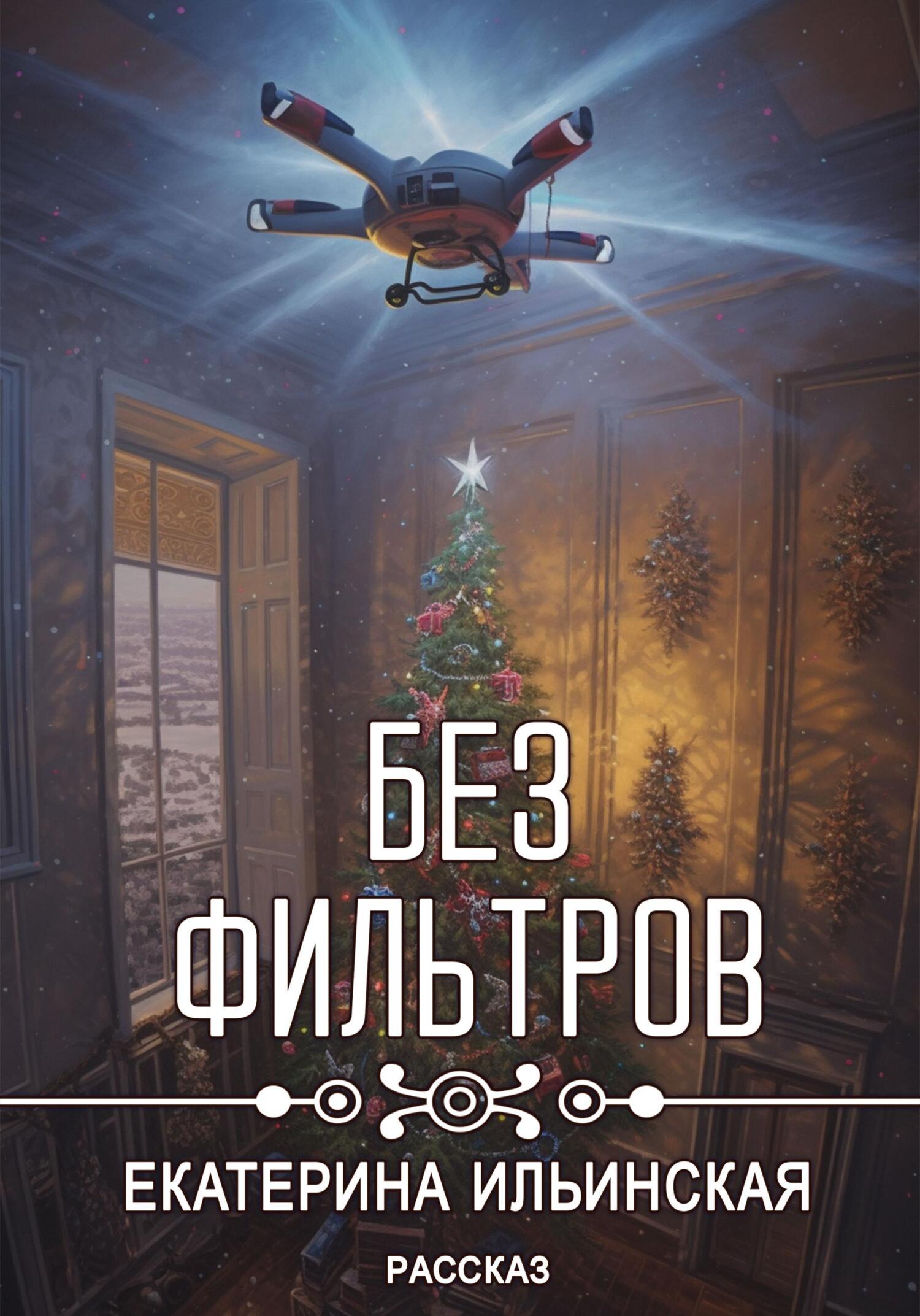 Без фильтров - Екатерина Ильинская - Читать книги онлайн | Слушать аудиокниги онлайн | Электронная библиотека books-lib.com