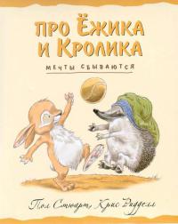 Мечты сбываются - Пол Стюарт - Читать книги онлайн | Слушать аудиокниги онлайн | Электронная библиотека books-lib.com