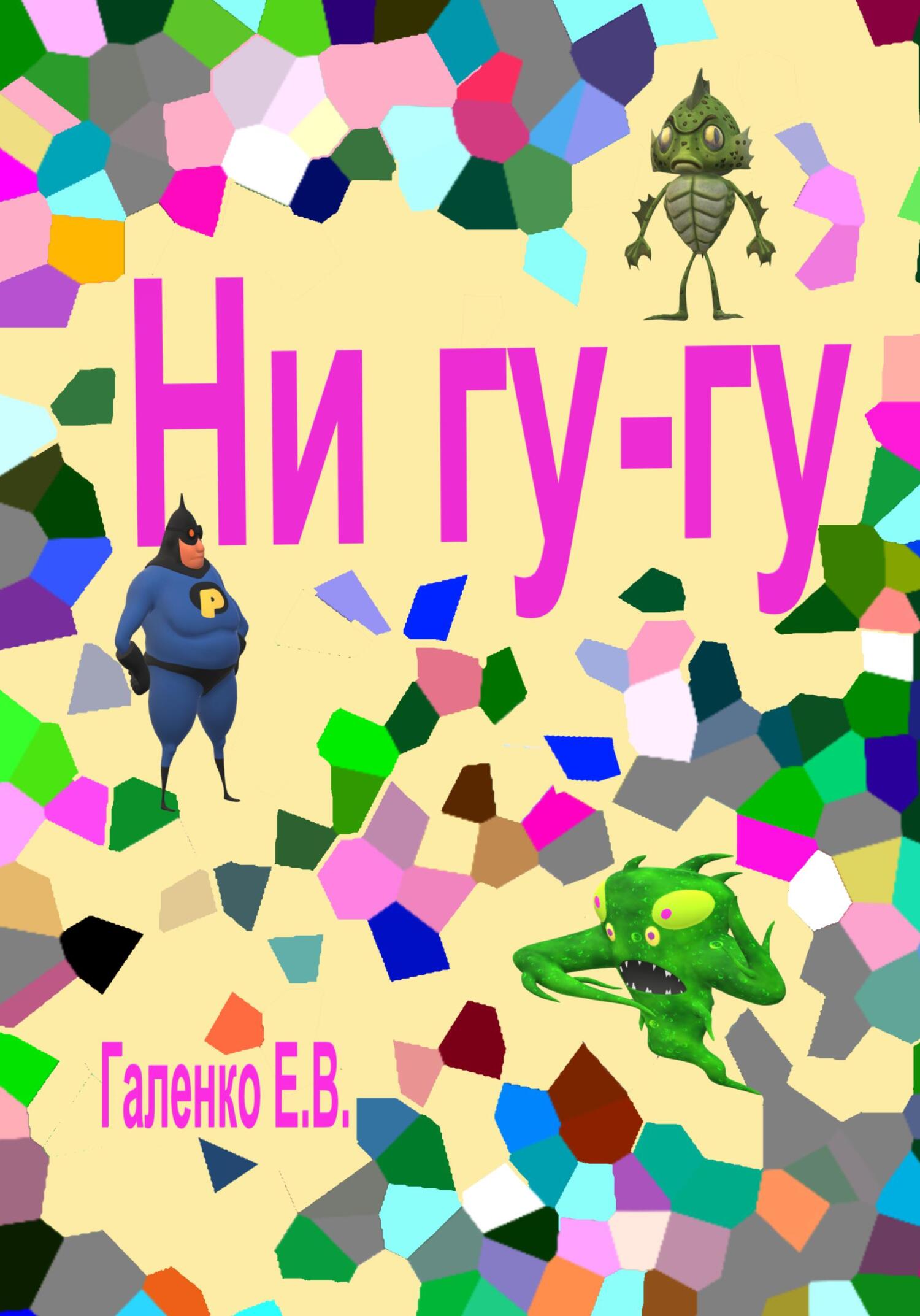 Ни гу-гу - Елена Вильоржевна Галенко - Читать книги онлайн | Слушать аудиокниги онлайн | Электронная библиотека books-lib.com