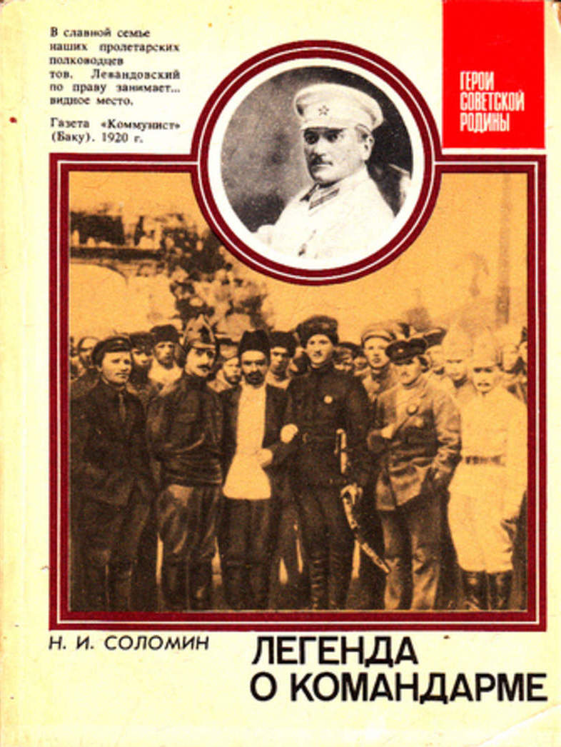 Легенда о командарме. О командарме 2-го ранга М. К. Левандовском - Николай Иванович Соломин - Читать книги онлайн | Слушать аудиокниги онлайн | Электронная библиотека books-lib.com