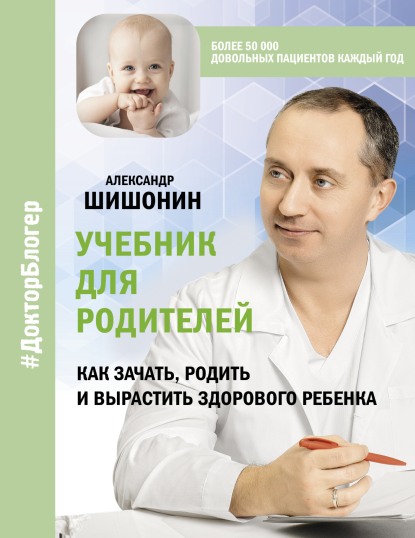 Учебник для родителей. Как зачать, родить и вырастить здорового ребенка - Александр Шишонин - Читать книги онлайн | Слушать аудиокниги онлайн | Электронная библиотека books-lib.com
