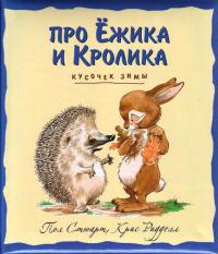 Кусочек зимы - Пол Стюарт - Читать книги онлайн | Слушать аудиокниги онлайн | Электронная библиотека books-lib.com