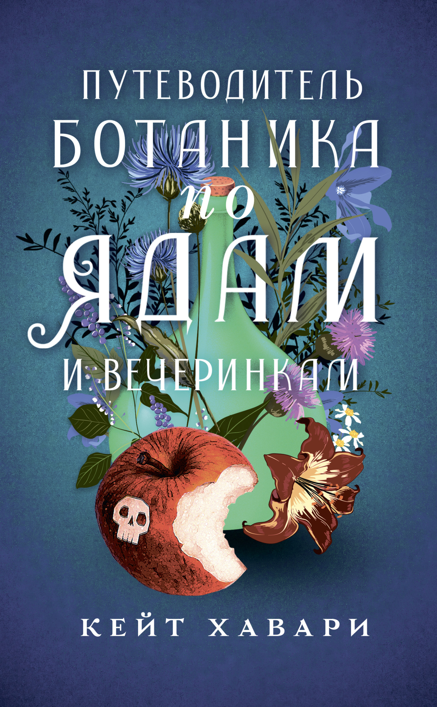 Путеводитель ботаника по ядам и вечеринкам - Кейт Хавари - Читать книги онлайн | Слушать аудиокниги онлайн | Электронная библиотека books-lib.com