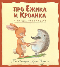 А ну-ка, вспоминай! - Пол Стюарт - Читать книги онлайн | Слушать аудиокниги онлайн | Электронная библиотека books-lib.com