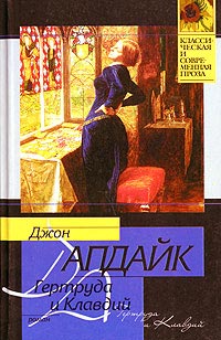 Гертруда и Клавдий - Джон Апдайк - Читать книги онлайн | Слушать аудиокниги онлайн | Электронная библиотека books-lib.com