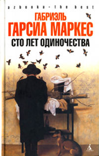 Сто лет одиночества - Габриэль Гарсиа Маркес - Читать книги онлайн | Слушать аудиокниги онлайн | Электронная библиотека books-lib.com