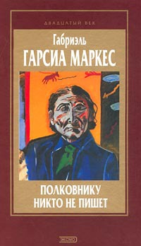 Полковнику никто не пишет - Габриэль Гарсиа Маркес - Читать книги онлайн | Слушать аудиокниги онлайн | Электронная библиотека books-lib.com