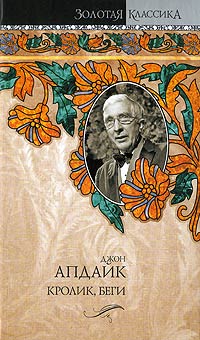 Кролик, беги - Джон Апдайк - Читать книги онлайн | Слушать аудиокниги онлайн | Электронная библиотека books-lib.com