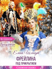 Фрейлина под прикрытием - Елена Шмидт - Читать книги онлайн | Слушать аудиокниги онлайн | Электронная библиотека books-lib.com