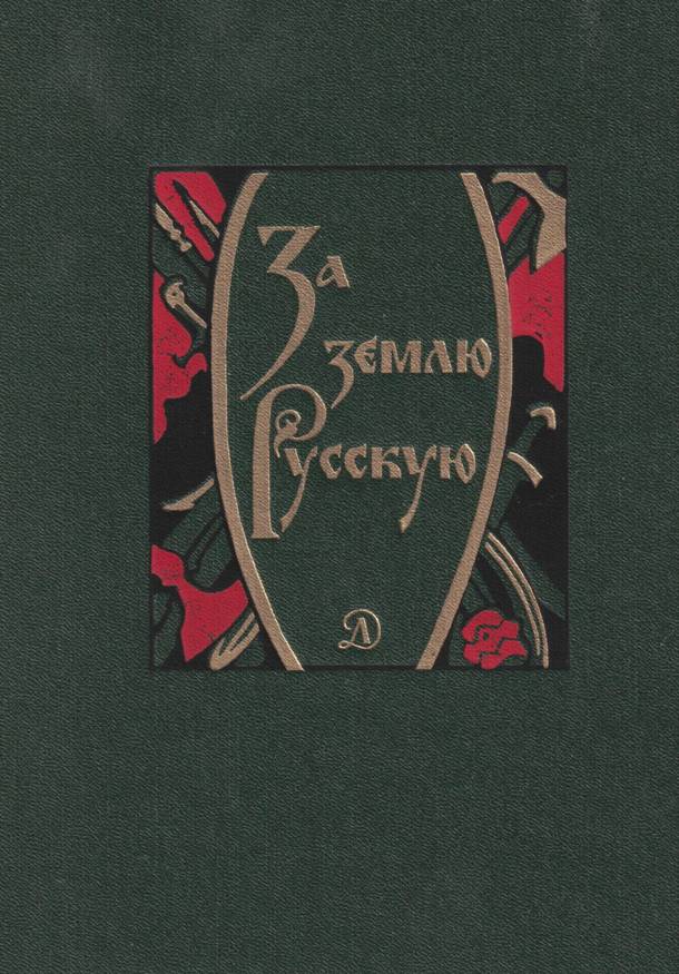 За землю Русскую - Лев Александрович Дмитриев - Читать книги онлайн | Слушать аудиокниги онлайн | Электронная библиотека books-lib.com