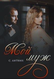 Мой муж - Светла Литвин - Читать книги онлайн | Слушать аудиокниги онлайн | Электронная библиотека books-lib.com