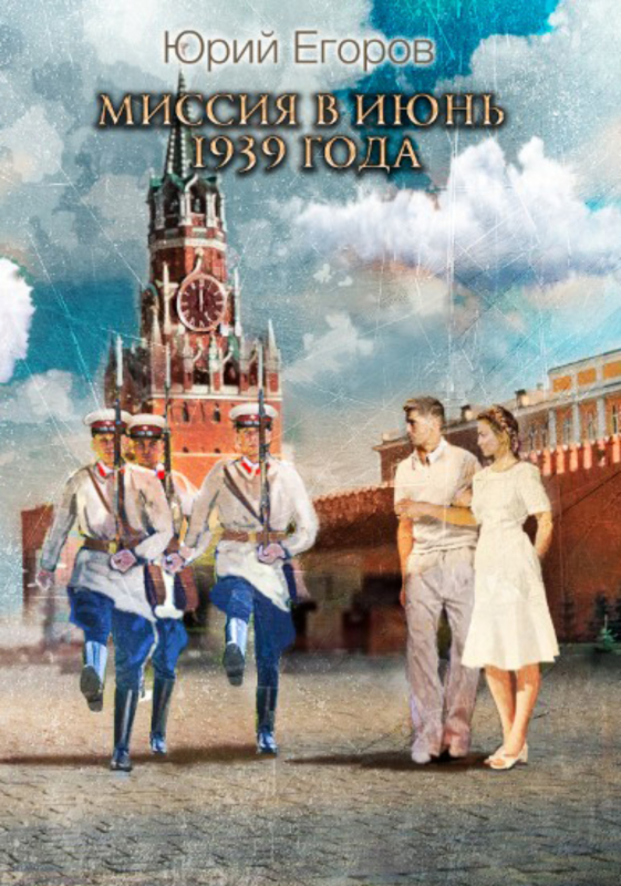 Миссия в июнь 1939 года - Юрий Егоров - Читать книги онлайн | Слушать аудиокниги онлайн | Электронная библиотека books-lib.com