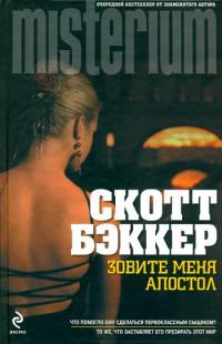 Зовите меня Апостол - Р. Скотт Бэккер - Читать книги онлайн | Слушать аудиокниги онлайн | Электронная библиотека books-lib.com