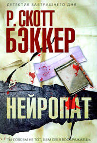 Нейропат - Р. Скотт Бэккер - Читать книги онлайн | Слушать аудиокниги онлайн | Электронная библиотека books-lib.com