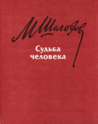 Судьба человека - Михаил Шолохов - Читать книги онлайн | Слушать аудиокниги онлайн | Электронная библиотека books-lib.com