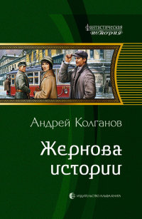 Жернова истории - Андрей Колганов - Читать книги онлайн | Слушать аудиокниги онлайн | Электронная библиотека books-lib.com