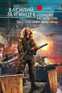 Большие батальоны. Том 1. Спор славян между собою - Василий Звягинцев - Читать книги онлайн | Слушать аудиокниги онлайн | Электронная библиотека books-lib.com