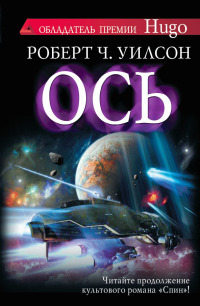 Ось - Роберт Чарльз Уилсон - Читать книги онлайн | Слушать аудиокниги онлайн | Электронная библиотека books-lib.com