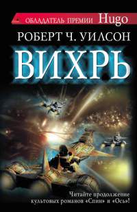 Вихрь - Роберт Чарльз Уилсон - Читать книги онлайн | Слушать аудиокниги онлайн | Электронная библиотека books-lib.com