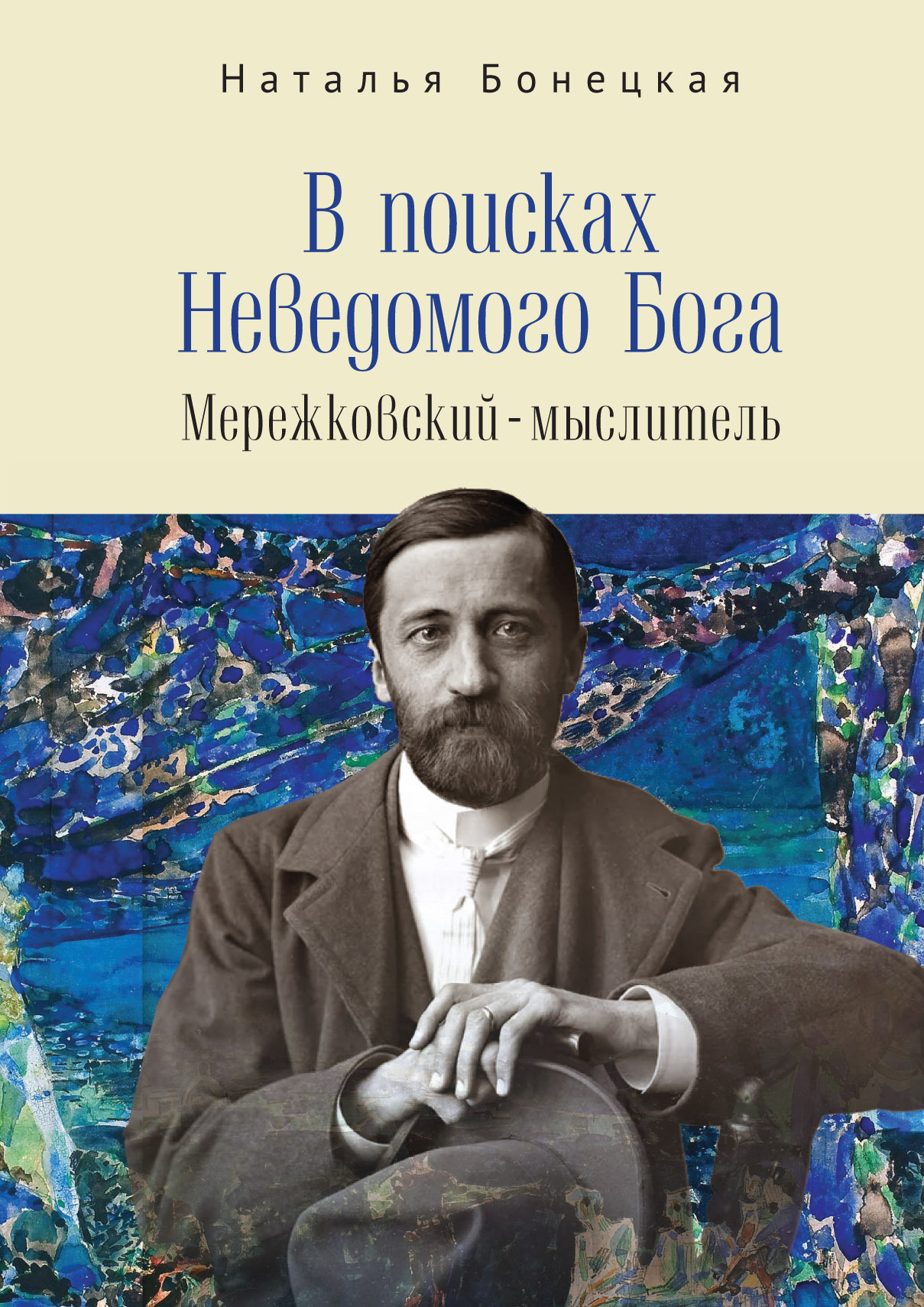 В поисках Неведомого Бога. Мережковский –мыслитель - Наталья Константиновна Бонецкая - Читать книги онлайн | Слушать аудиокниги онлайн | Электронная библиотека books-lib.com
