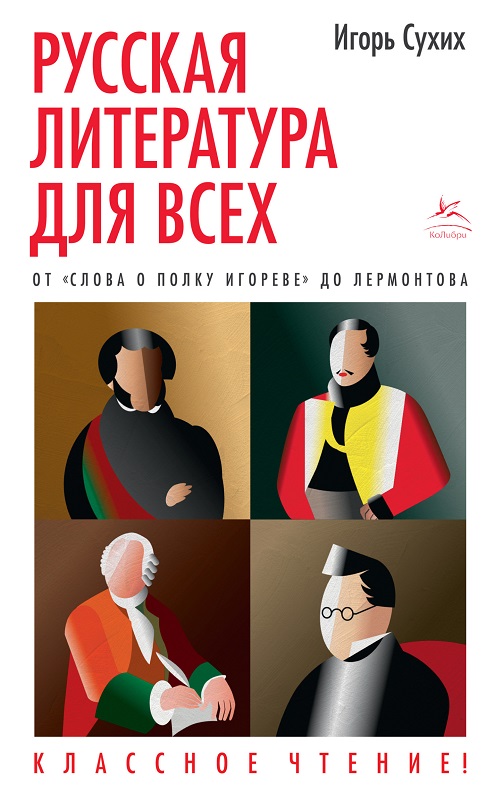 Русская литература для всех. От «Слова о полку Игореве» до Лермонтова - Игорь Николаевич Сухих - Читать книги онлайн | Слушать аудиокниги онлайн | Электронная библиотека books-lib.com