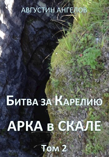 Битва за Карелию - Августин Ангелов - Читать книги онлайн | Слушать аудиокниги онлайн | Электронная библиотека books-lib.com
