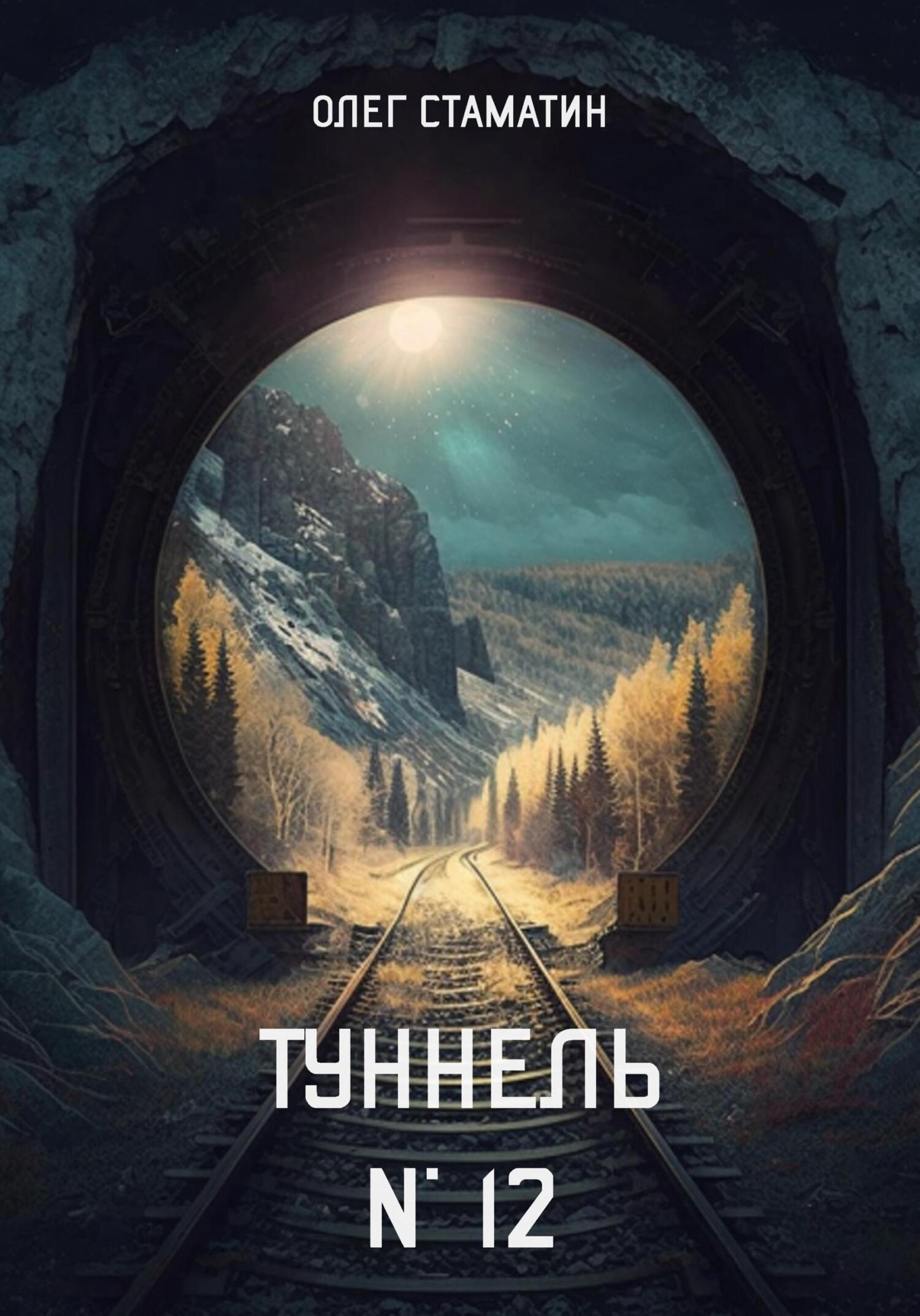 Туннель №12 - Олег Стаматин - Читать книги онлайн | Слушать аудиокниги онлайн | Электронная библиотека books-lib.com