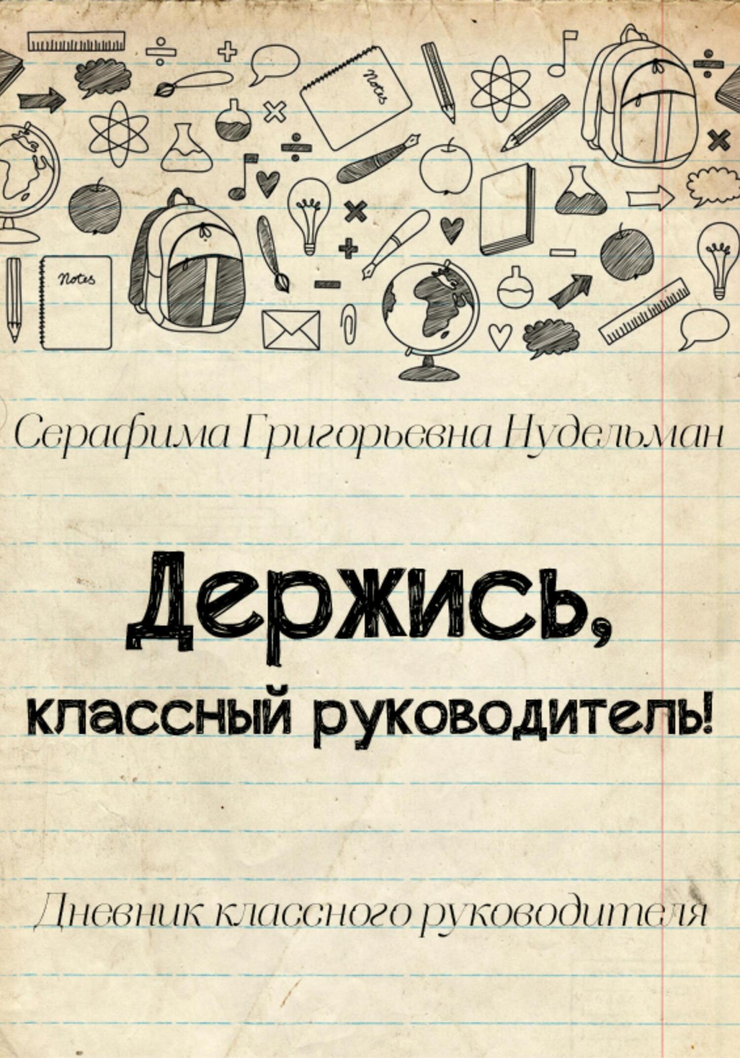 Держись, классный руководитель! - Серафима Григорьевна Нудельман - Читать книги онлайн | Слушать аудиокниги онлайн | Электронная библиотека books-lib.com