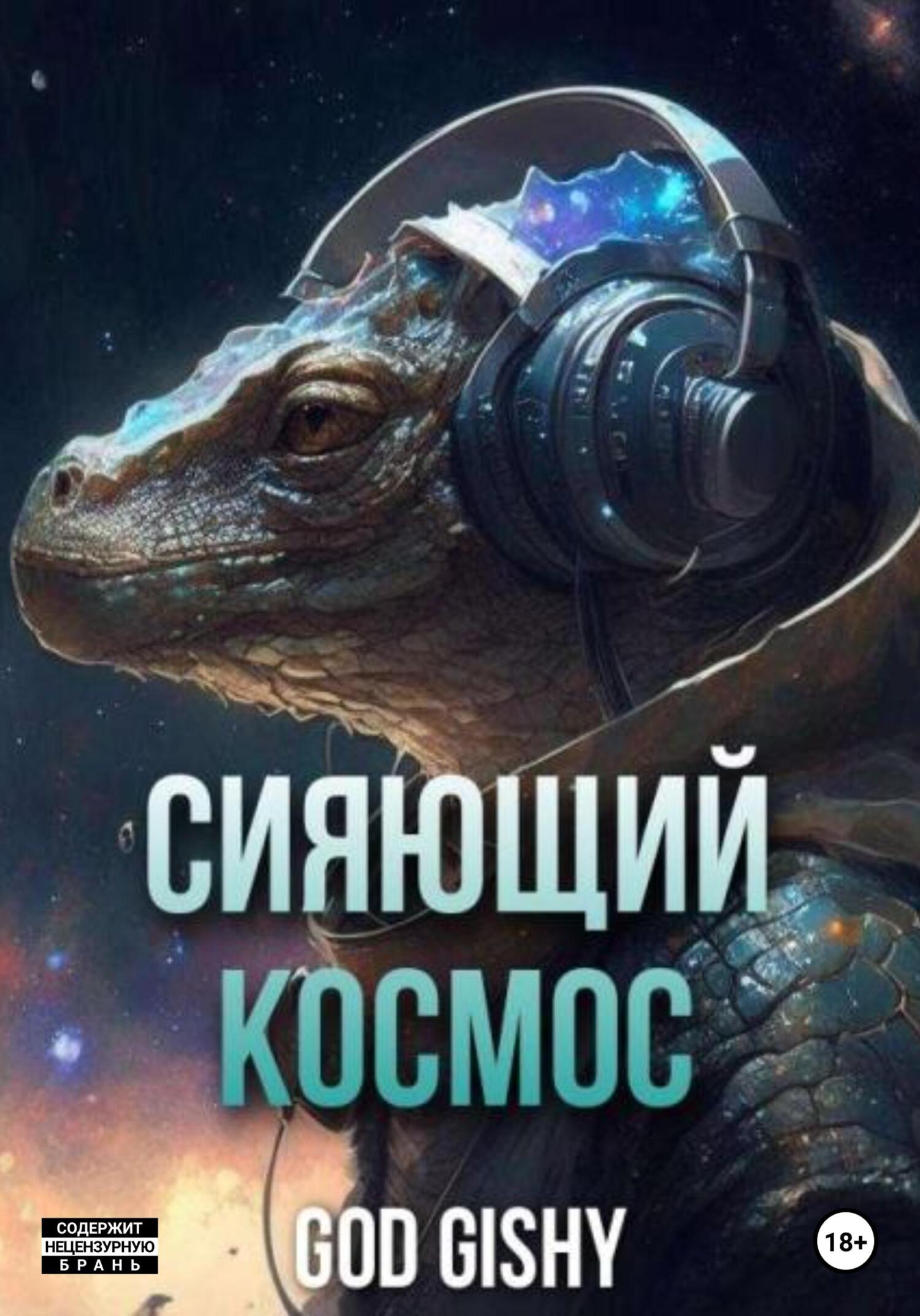 Сияющий космос. Том 1 - Gishy God - Читать книги онлайн | Слушать аудиокниги онлайн | Электронная библиотека books-lib.com