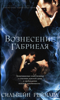 Вознесение Габриеля - Сильвейн Рейнард - Читать книги онлайн | Слушать аудиокниги онлайн | Электронная библиотека books-lib.com