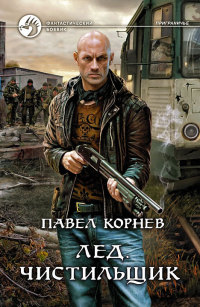 Чистильщик - Павел Корнев - Читать книги онлайн | Слушать аудиокниги онлайн | Электронная библиотека books-lib.com